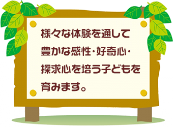 ３つの方針　ビオスキッズ 山の手保育園