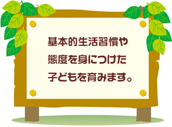 ３つの方針　ビオスキッズ 山の手保育園