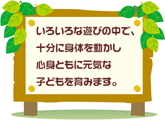 ３つの方針　ビオスキッズ 山の手保育園
