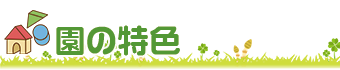 園の特色　ビオスキッズ 山の手保育園