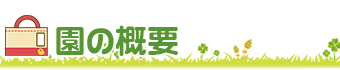 園の概要　ビオスキッズ 山の手保育園