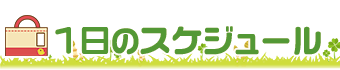 1日のスケジュール　ビオスキッズ 山の手保育園