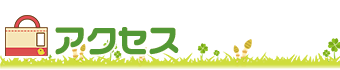 アクセス　ビオスキッズ 山の手保育園
