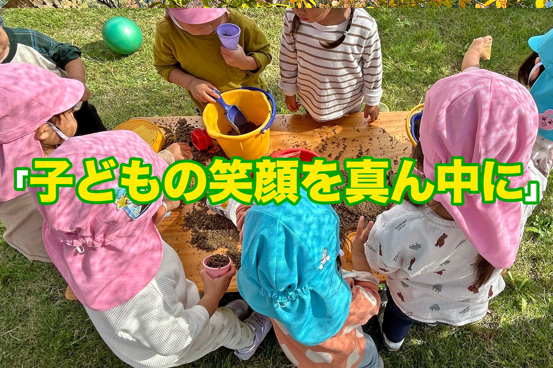 ビオスキッズ保育園 奈良県三郷