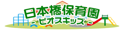 ビオスキッズ 日本橋保育園