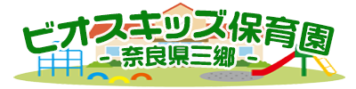 ビオスキッズ保育園 奈良県三郷