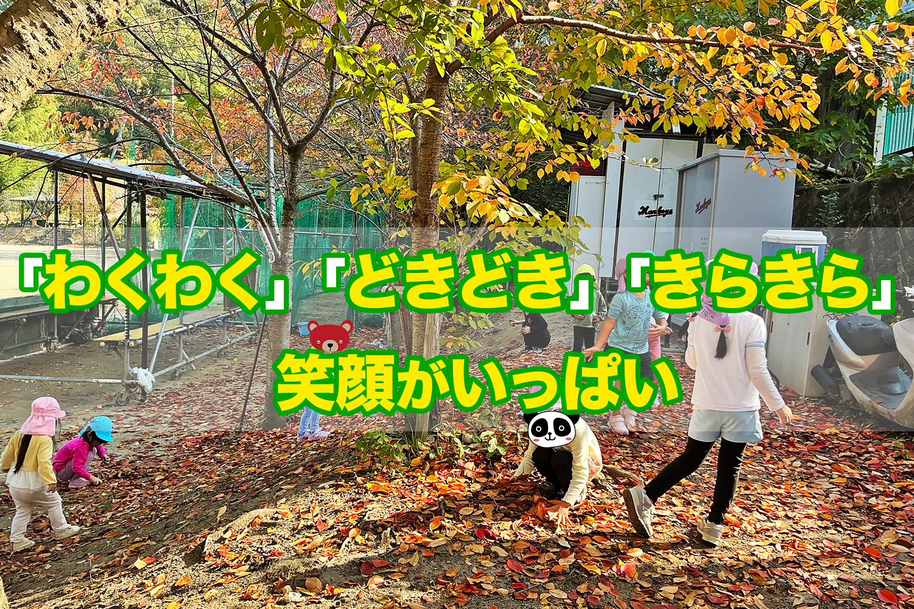 ビオスキッズ 山の手保育園