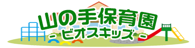 ビオスキッズ 山の手保育園