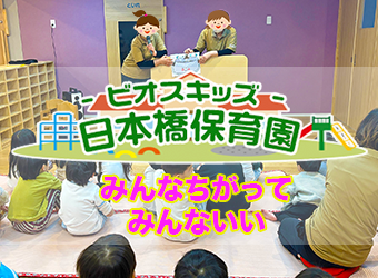 ビオスキッズ 日本橋保育園