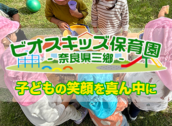 ビオスキッズ保育園
