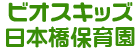 ビオスキッズ日本橋保育園