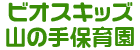 ビオスキッズ 山の手保育園