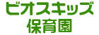 ビオスキッズ保育園 奈良県三郷